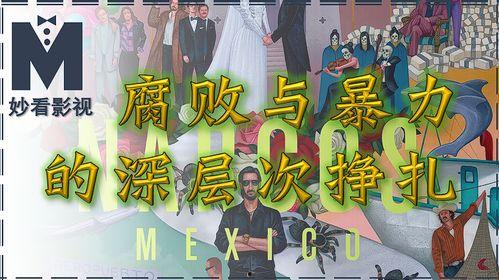 墨西哥 第三季,探寻神秘古文明与冒险之旅