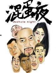 混蛋夜,一场荒诞不经的狂欢之夜