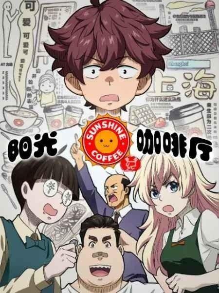 阳光咖啡厅之新友纪（上海话版）,新友纪里的上海风情与青春回忆