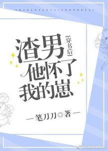 穿书后我把渣男教训了,渣男，你的教训来了！