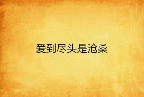 爱到尽头是荒芜